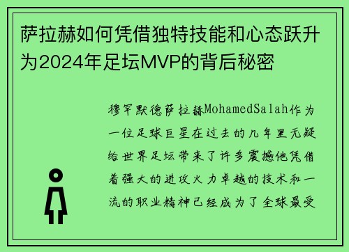 萨拉赫如何凭借独特技能和心态跃升为2024年足坛MVP的背后秘密 萨拉赫如何凭借独特技能和心态跃升为2024年足坛MVP的背后秘密