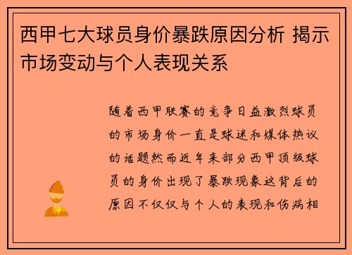 西甲七大球员身价暴跌原因分析 揭示市场变动与个人表现关系 西甲七大球员身价暴跌原因分析 揭示市场变动与个人表现关系