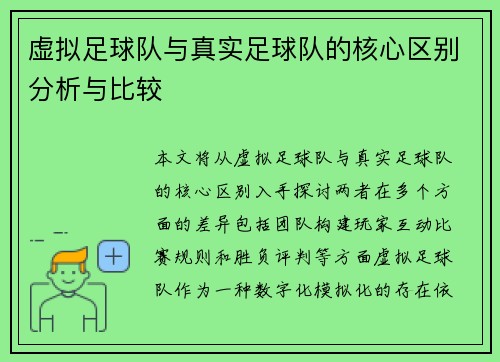 虚拟足球队与真实足球队的核心区别分析与比较 虚拟足球队与真实足球队的核心区别分析与比较
