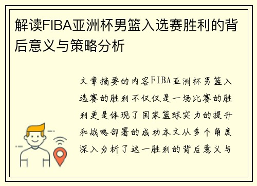 解读FIBA亚洲杯男篮入选赛胜利的背后意义与策略分析 解读FIBA亚洲杯男篮入选赛胜利的背后意义与策略分析