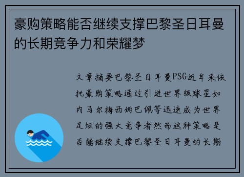 豪购策略能否继续支撑巴黎圣日耳曼的长期竞争力和荣耀梦 豪购策略能否继续支撑巴黎圣日耳曼的长期竞争力和荣耀梦