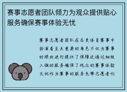 赛事志愿者团队倾力为观众提供贴心服务确保赛事体验无忧 赛事志愿者团队倾力为观众提供贴心服务确保赛事体验无忧