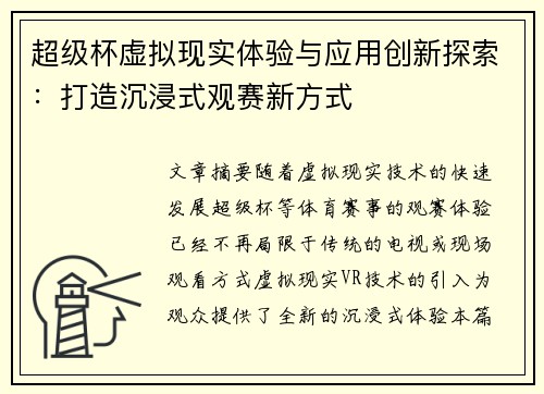 超级杯虚拟现实体验与应用创新探索：打造沉浸式观赛新方式
