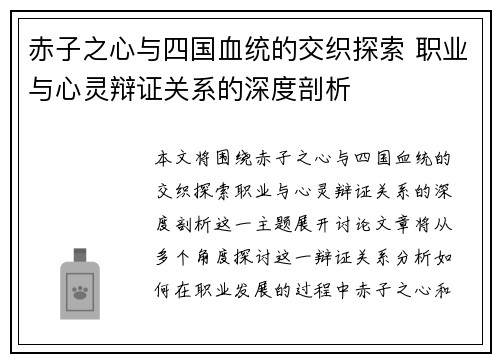 赤子之心与四国血统的交织探索 职业与心灵辩证关系的深度剖析 赤子之心与四国血统的交织探索 职业与心灵辩证关系的深度剖析