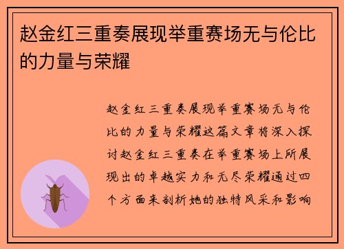 赵金红三重奏展现举重赛场无与伦比的力量与荣耀 赵金红三重奏展现举重赛场无与伦比的力量与荣耀