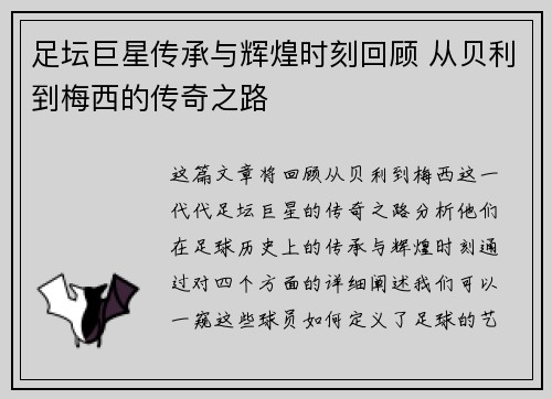 足坛巨星传承与辉煌时刻回顾 从贝利到梅西的传奇之路 足坛巨星传承与辉煌时刻回顾 从贝利到梅西的传奇之路
