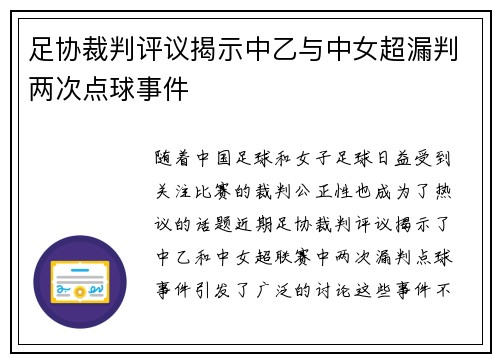 足协裁判评议揭示中乙与中女超漏判两次点球事件