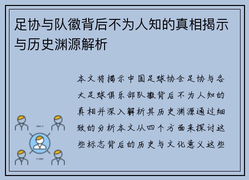 足协与队徽背后不为人知的真相揭示与历史渊源解析