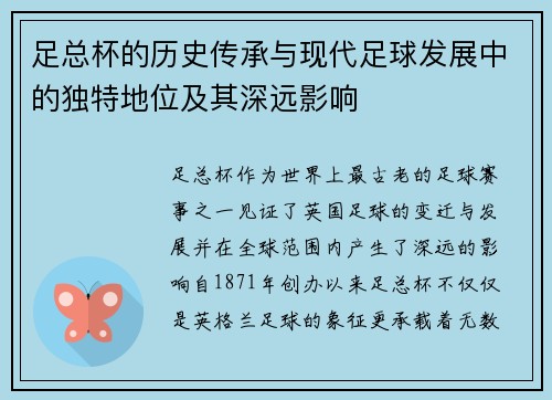 足总杯的历史传承与现代足球发展中的独特地位及其深远影响