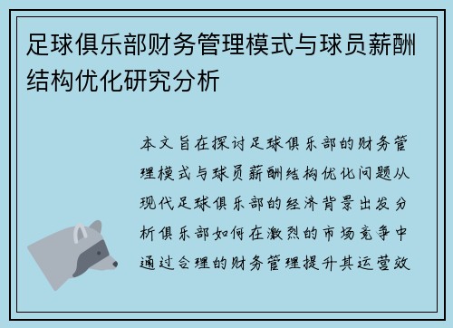 足球俱乐部财务管理模式与球员薪酬结构优化研究分析