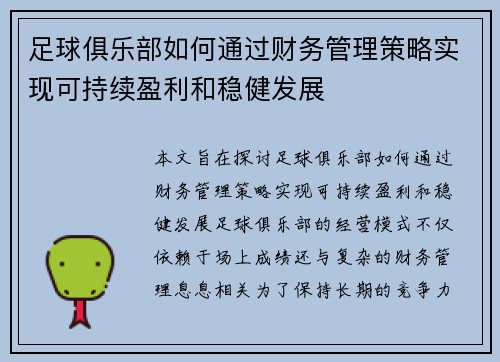 足球俱乐部如何通过财务管理策略实现可持续盈利和稳健发展 足球俱乐部如何通过财务管理策略实现可持续盈利和稳健发展