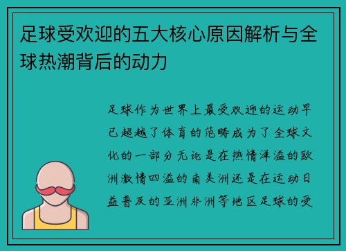 足球受欢迎的五大核心原因解析与全球热潮背后的动力