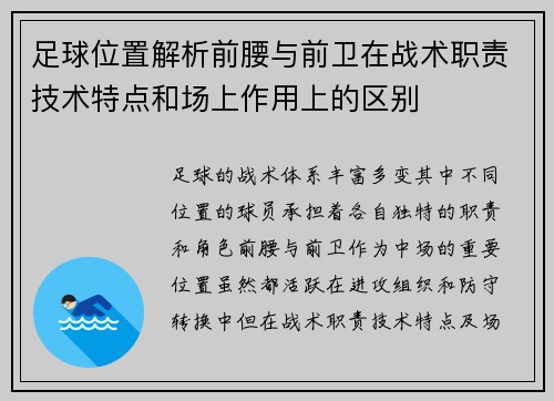 足球位置解析前腰与前卫在战术职责技术特点和场上作用上的区别