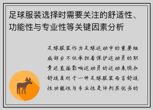 足球服装选择时需要关注的舒适性、功能性与专业性等关键因素分析 足球服装选择时需要关注的舒适性、功能性与专业性等关键因素分析