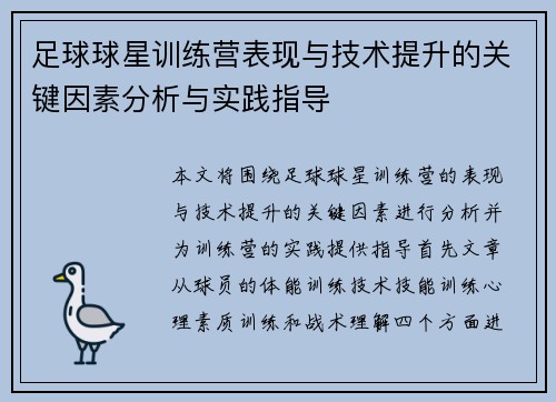 足球球星训练营表现与技术提升的关键因素分析与实践指导