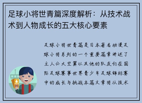 足球小将世青篇深度解析:从技术战术到人物成长的五大核心要素 足球小将世青篇深度解析:从技术战术到人物成长的五大核心要素