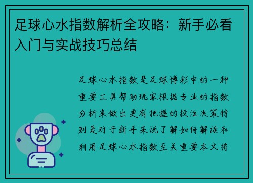 足球心水指数解析全攻略：新手必看入门与实战技巧总结