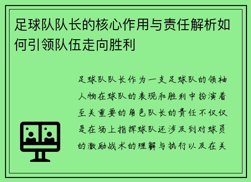 足球队队长的核心作用与责任解析如何引领队伍走向胜利