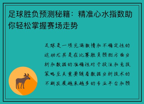 足球胜负预测秘籍:精准心水指数助你轻松掌握赛场走势 足球胜负预测秘籍:精准心水指数助你轻松掌握赛场走势