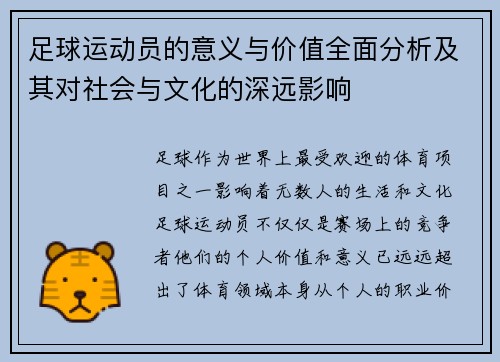 足球运动员的意义与价值全面分析及其对社会与文化的深远影响 足球运动员的意义与价值全面分析及其对社会与文化的深远影响